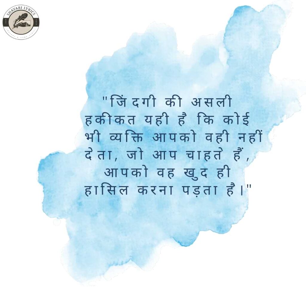 "जिंदगी की असली हकीकत यही है कि कोई भी व्यक्ति आपको वही नहीं देता, जो आप चाहते हैं, आपको वह खुद ही हासिल करना पड़ता है।"