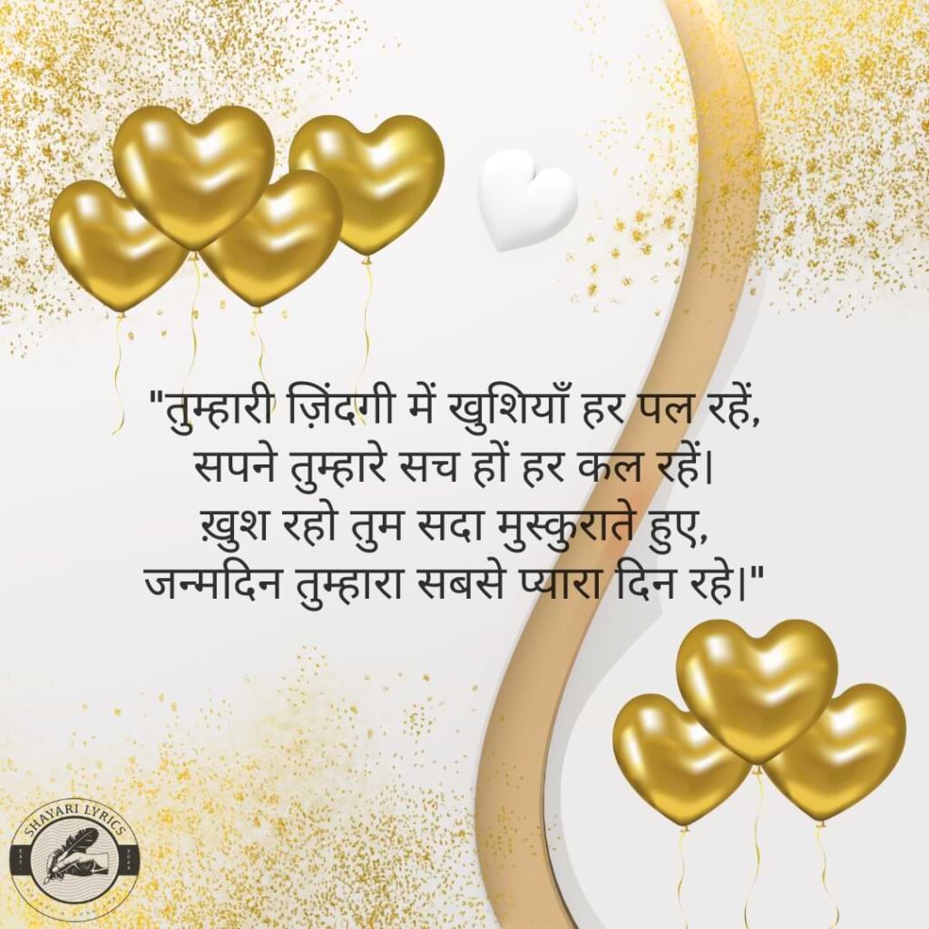 "तुम्हारी ज़िंदगी में खुशियाँ हर पल रहें,सपने तुम्हारे सच हों हर कल रहें। ख़ुश रहो तुम सदा मुस्कुराते हुए, जन्मदिन तुम्हारा सबसे प्यारा दिन रहे।"