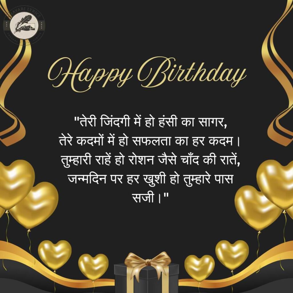 "तेरे इस जन्मदिन पर, हम दुआ करते हैं ये,तेरी जिंदगी हर पल खुशियों से भरी रहे। खुदा से बस यही है मेरी दुआ, तू हमेशा रहे खुश, हर दिन तेरा प्यारा हो।"