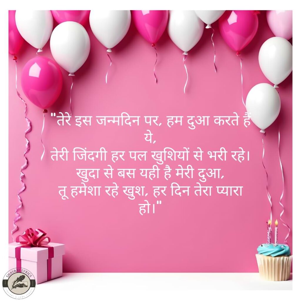 तेरे इस जन्मदिन पर, हम दुआ करते हैं ये, तेरी जिंदगी हर पल खुशियों से भरी रहे। खुदा से बस यही है