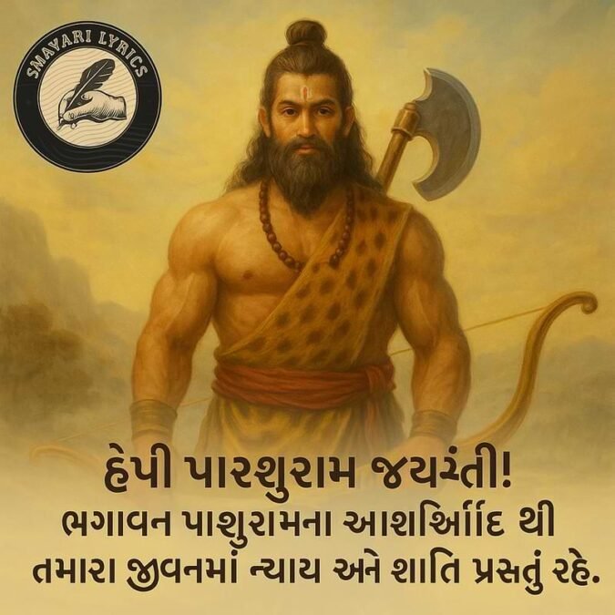 હેપ્પી પારશુરામ જયંતી! ભગવાન પારશુરામના આશીર્વાદ થી તમારા જીવનમાં ન્યાય અને શાંતિ પ્રસરતું રહે.