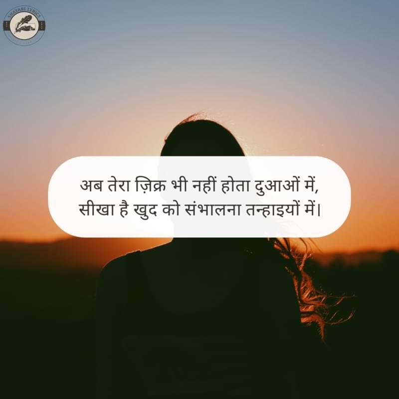 अब तेरा ज़िक्र भी नहीं होता दुआओं में,सीखा है खुद को संभालना तन्हाइयों में।