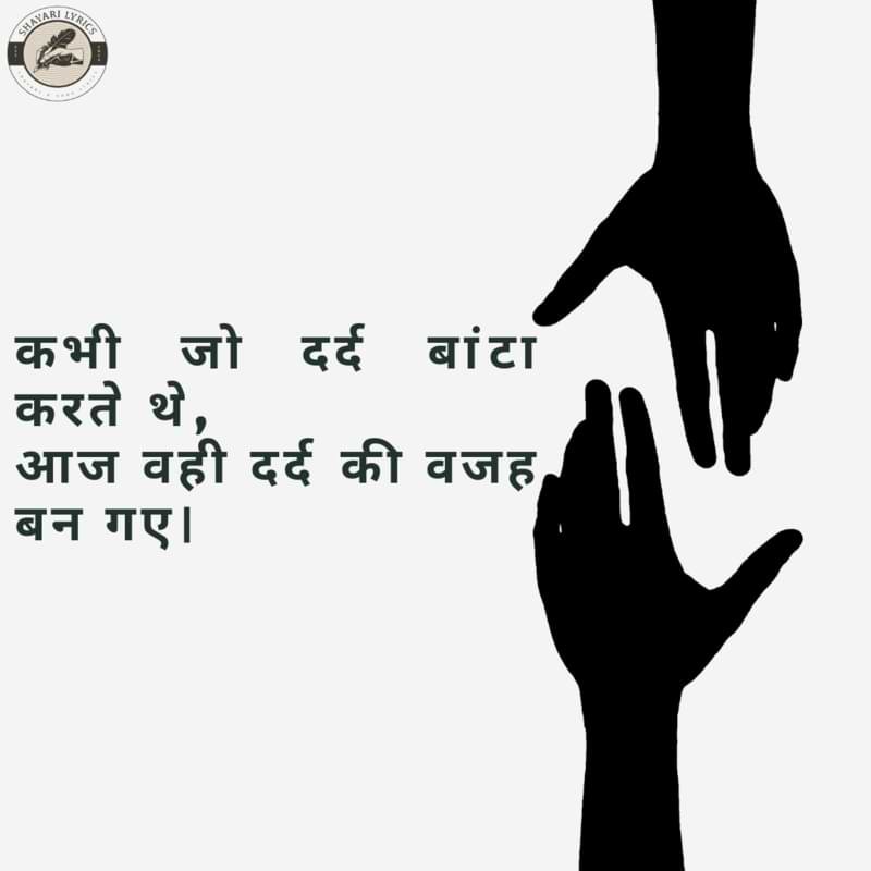 कभी जो दर्द बांटा करते थे,आज वही दर्द की वजह बन गए।