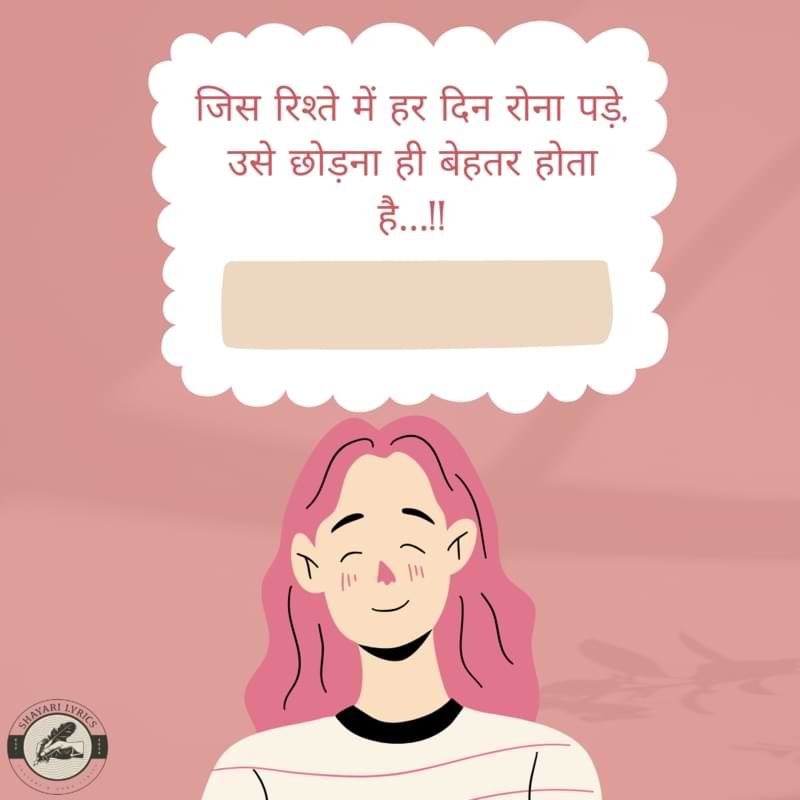 जिस रिश्ते में हर दिन रोना पड़े,उसे छोड़ना ही बेहतर होता है…!!