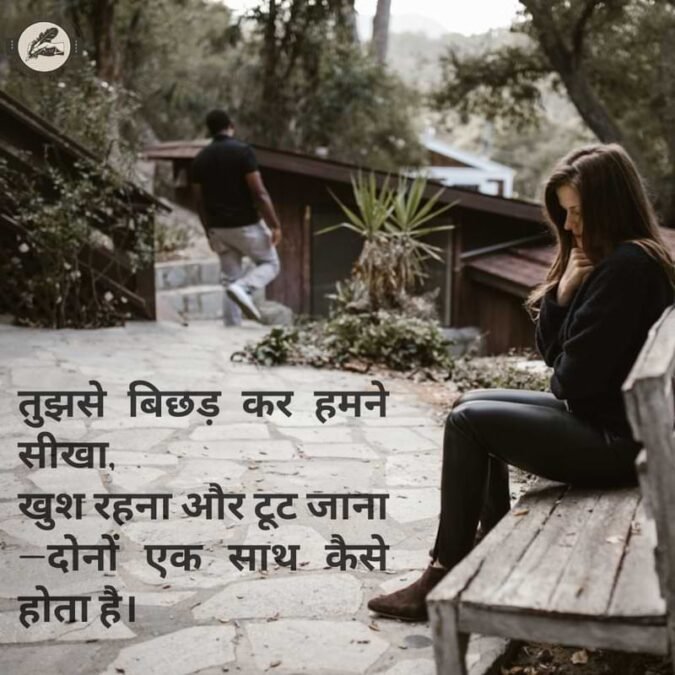 तुझसे बिछड़ कर हमने सीखा, खुश रहना और टूट जाना—दोनों एक साथ कैसे होता है।