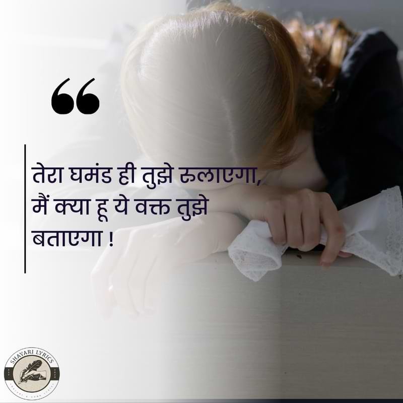 तेरा घमंड ही तुझे रुलाएगा,मैं क्या हू ये वक्त तुझे बताएगा !