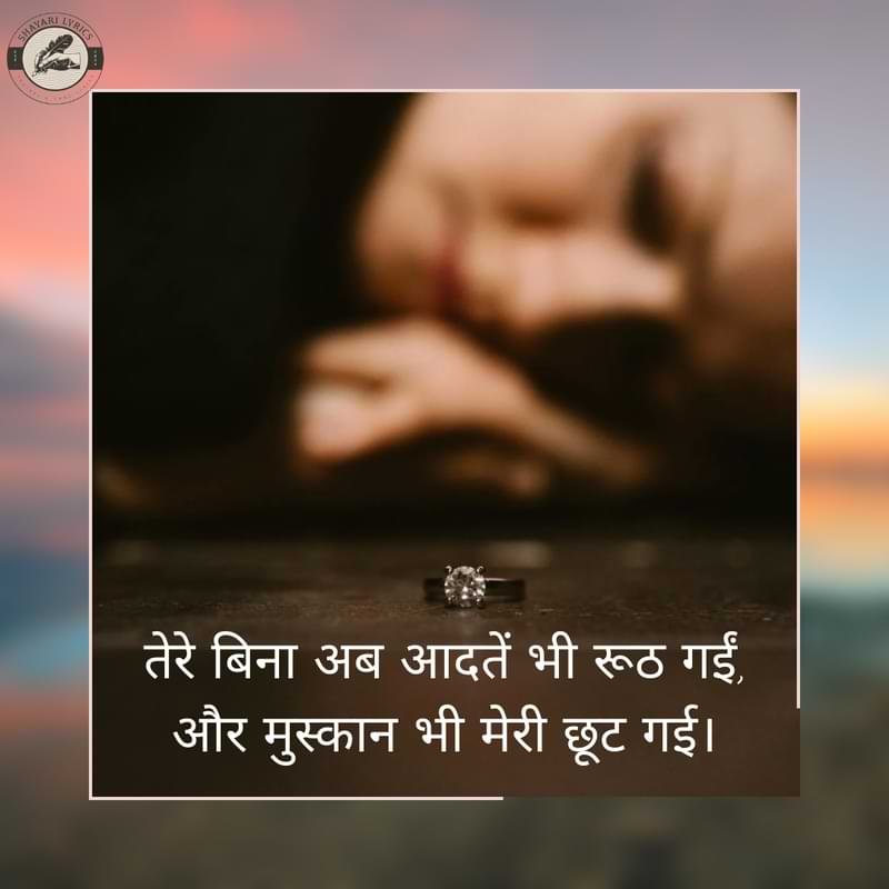 तेरे बिना अब आदतें भी रूठ गईं,और मुस्कान भी मेरी छूट गई।
