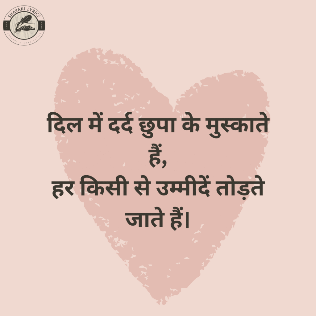 दिल में दर्द छुपा के मुस्काते हैं,हर किसी से उम्मीदें तोड़ते जाते हैं।
