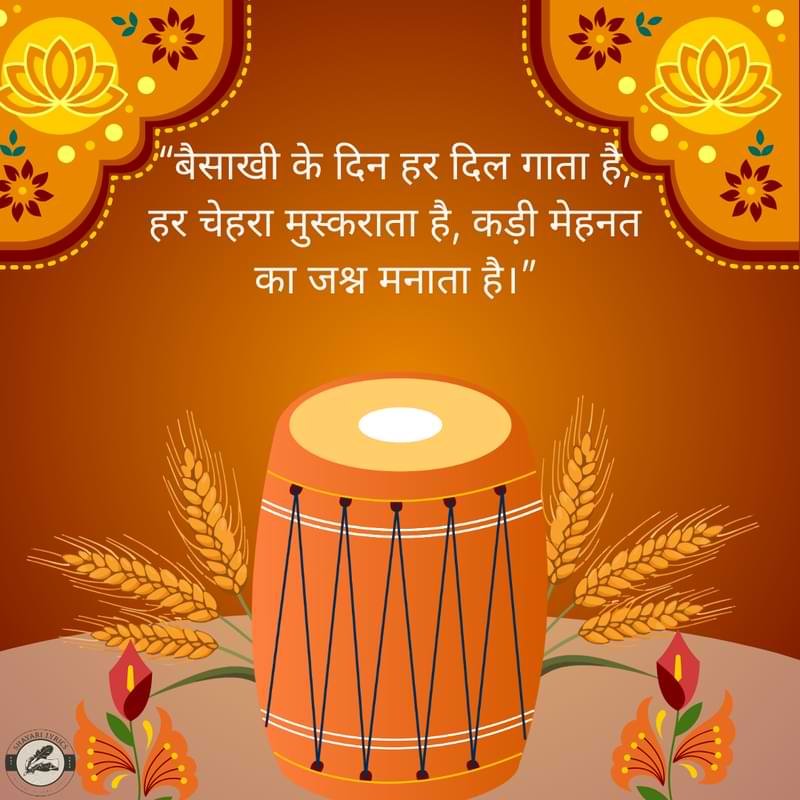 “बैसाखी के दिन हर दिल गाता है, हर चेहरा मुस्कराता है, कड़ी मेहनत का जश्न मनाता है।”