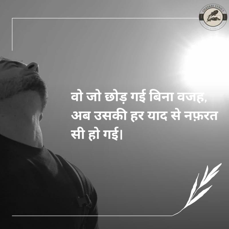 वो जो छोड़ गई बिना वजह,अब उसकी हर याद से नफ़रत सी हो गई।