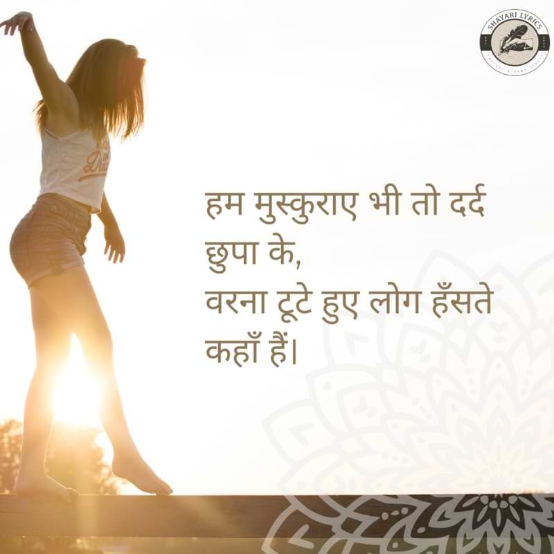 हम मुस्कुराए भी तो दर्द छुपा के,वरना टूटे हुए लोग हँसते कहाँ हैं।