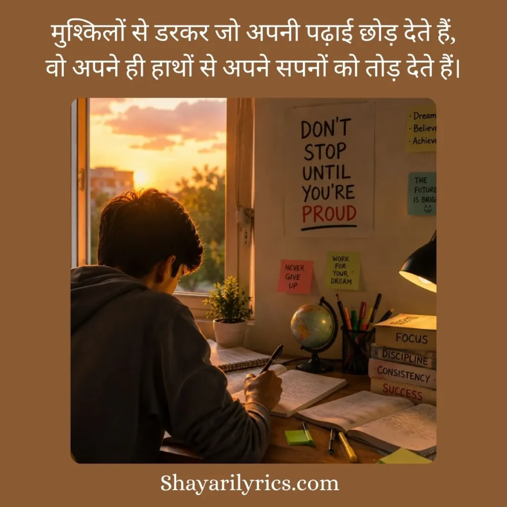 Study Motivational Shayari