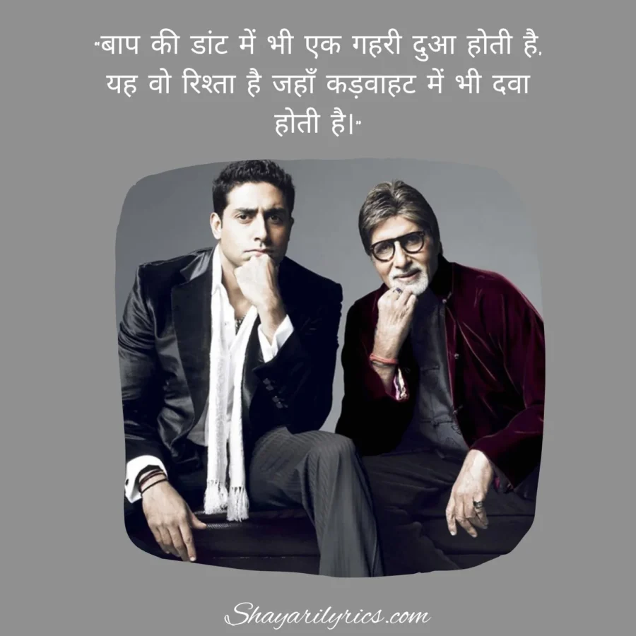 Baap Bete Ka Rishta Shayari
