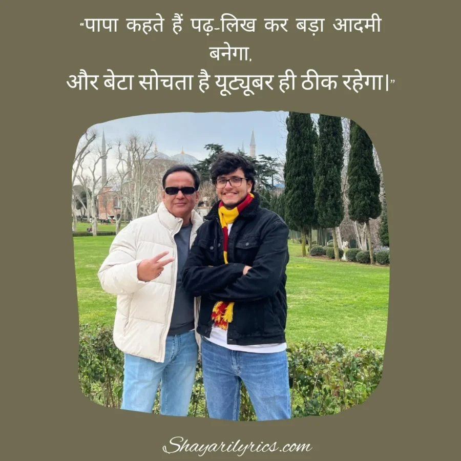 Funny Shayari For Father