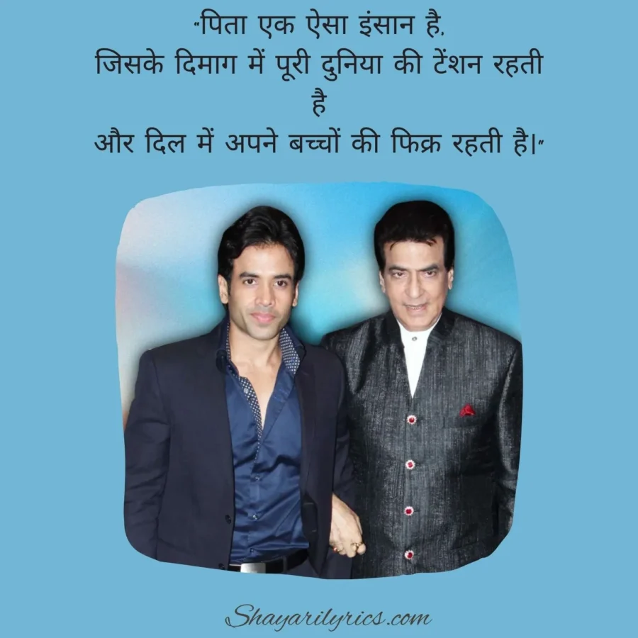 Papa Beta Quotes in Hindi