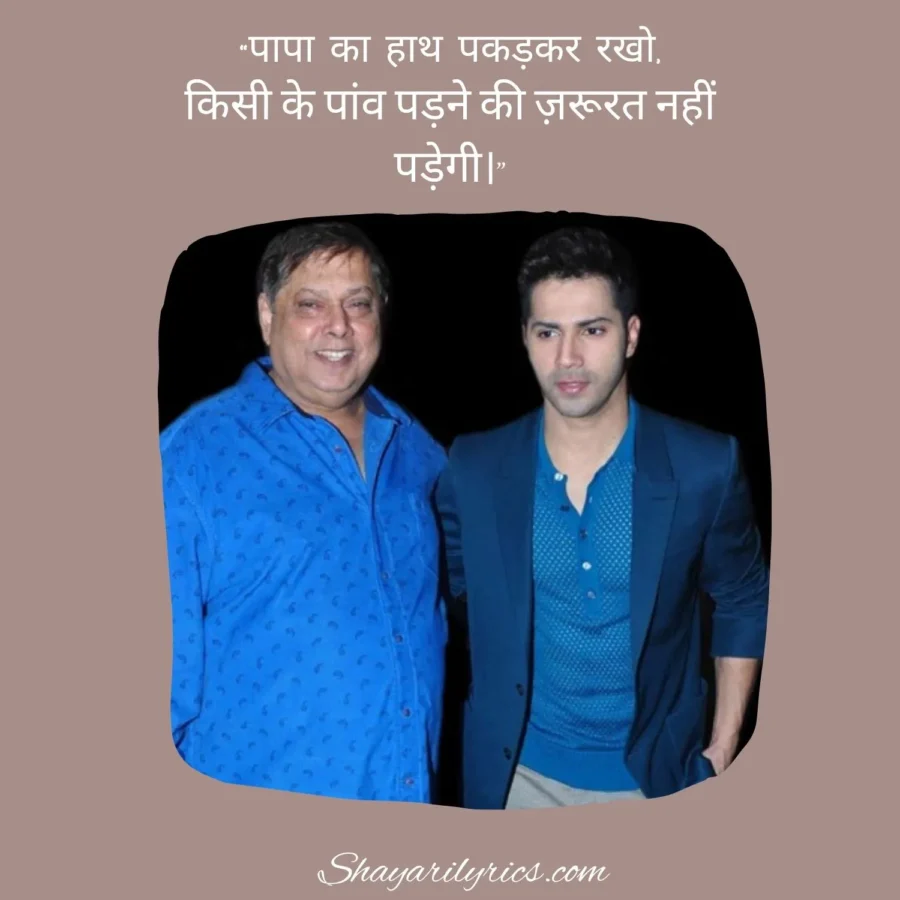 Short Papa Beta Shayari