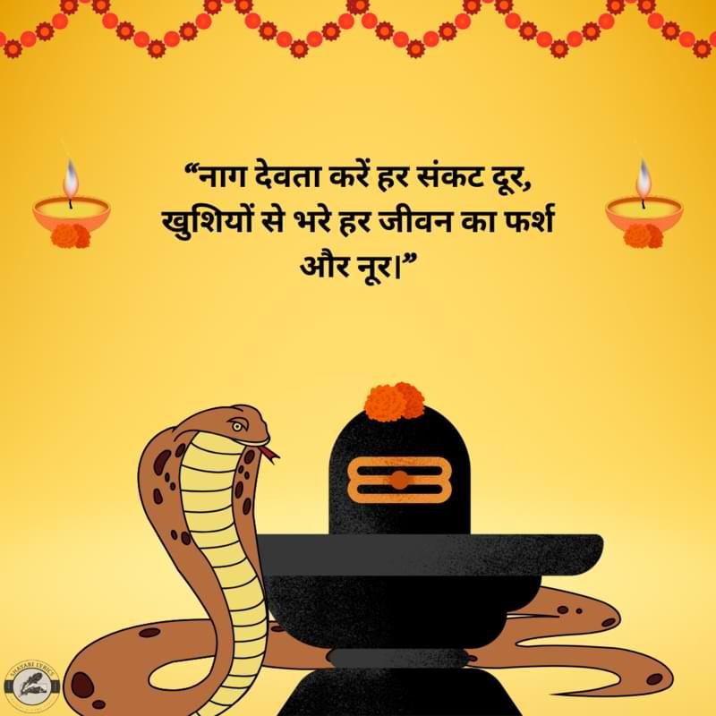 “नाग देवता करें हर संकट दूर,खुशियों से भरे हर जीवन का फर्श और नूर।”