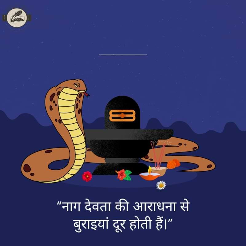“नाग देवता की आराधना से बुराइयां दूर होती हैं।”