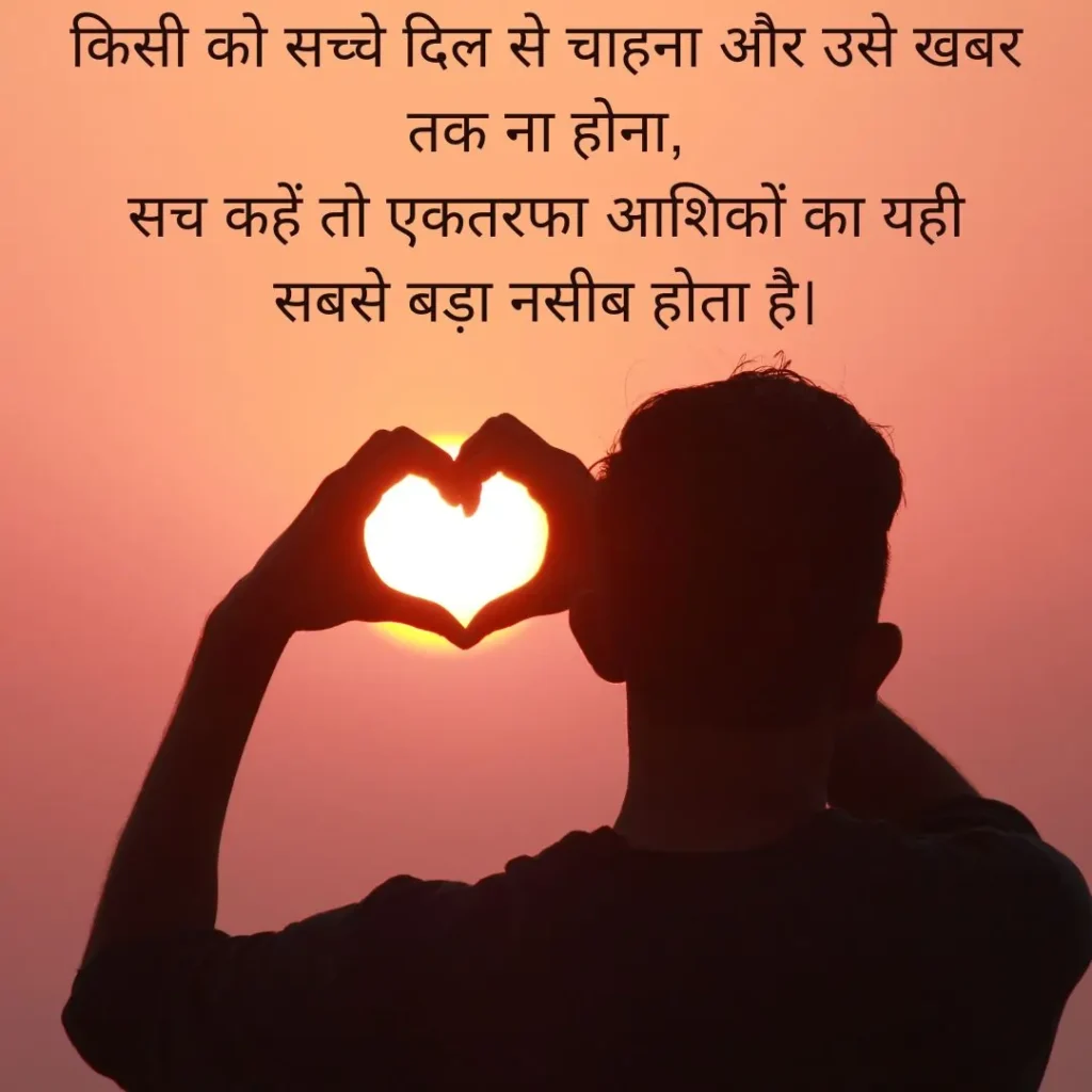 One Sided Love Shayari in Hindi