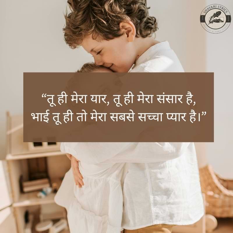 “तू ही मेरा यार, तू ही मेरा संसार है,भाई तू ही तो मेरा सबसे सच्चा प्यार है।”