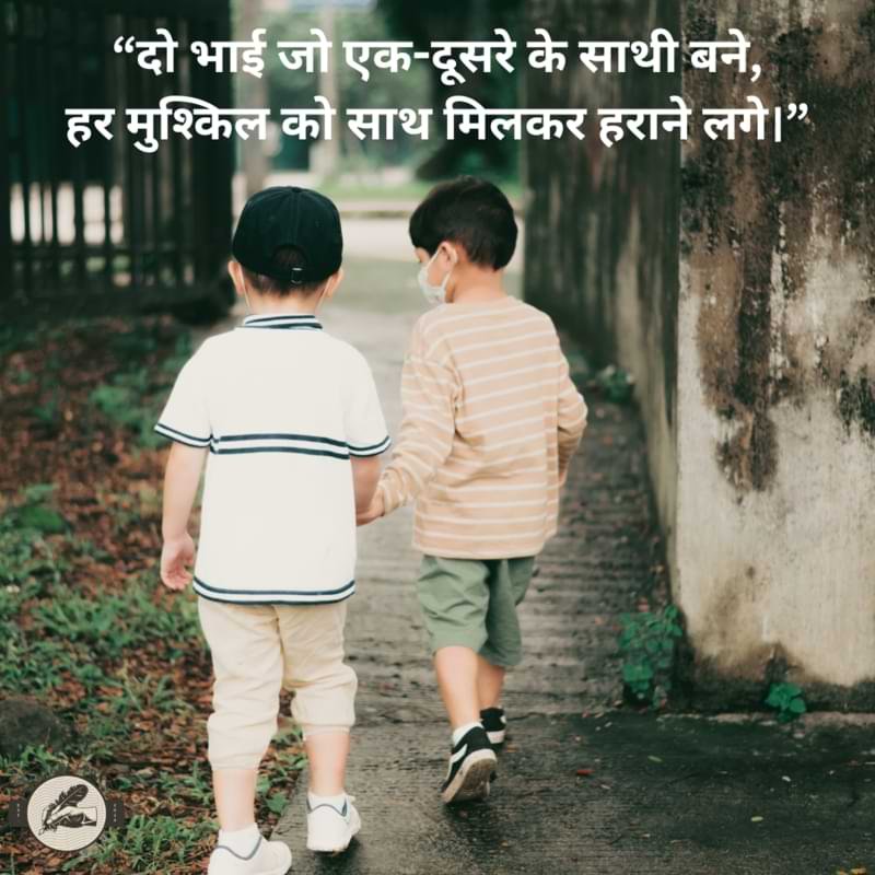 “दो भाई जो एक-दूसरे के साथी बने,हर मुश्किल को साथ मिलकर हराने लगे।”