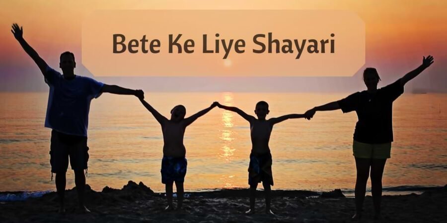 Bete Ke Liye Shayari | बेटे के लिए शायरी