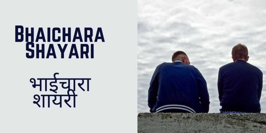 Bhaichara Shayari