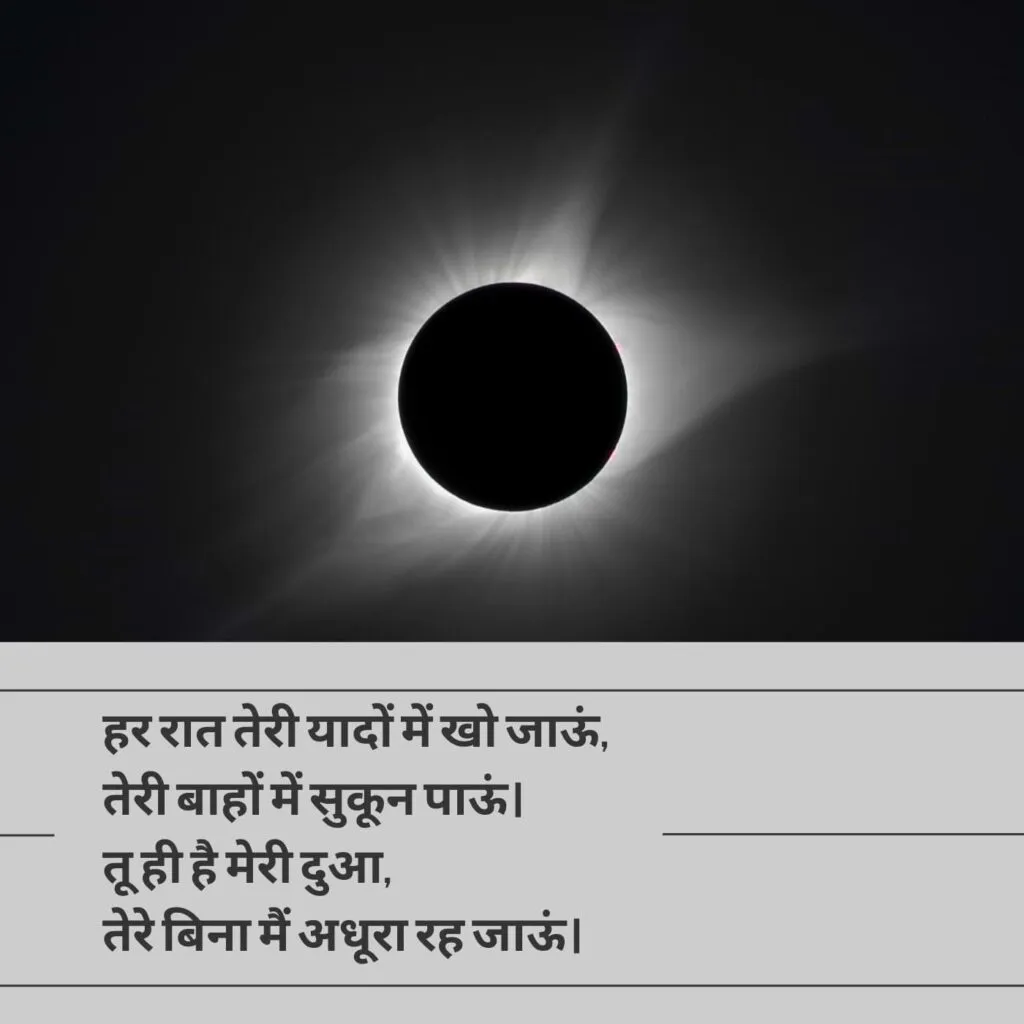 हर रात तेरी यादों में खो जाऊं, तेरी बाहों में सुकून पाऊं। तू ही है मेरी दुआ, तेरे बिना मैं अधूरा रह जाऊं।