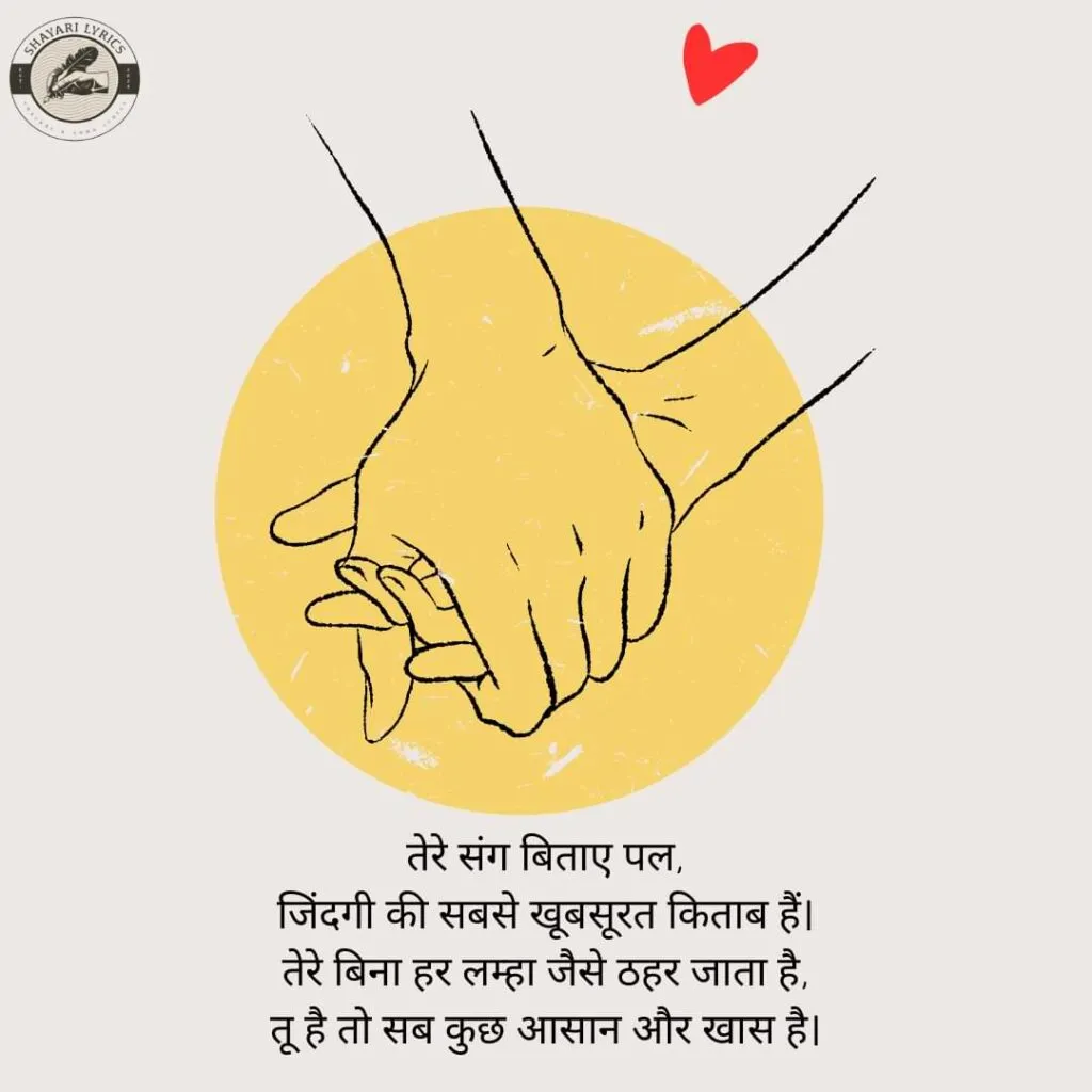 तेरे संग बिताए पल, जिंदगी की सबसे खूबसूरत किताब हैं। तेरे बिना हर लम्हा जैसे ठहर जाता है, तू है तो सब कुछ आसान और खास है।