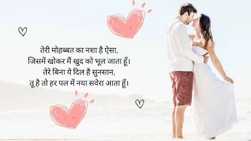 तेरी मोहब्बत का नशा है ऐसा, जिसमें खोकर मैं खुद को भूल जाता हूँ। तेरे बिना ये दिल है सुनसान, तू है तो हर पल में नया सवेरा आता हूँ।