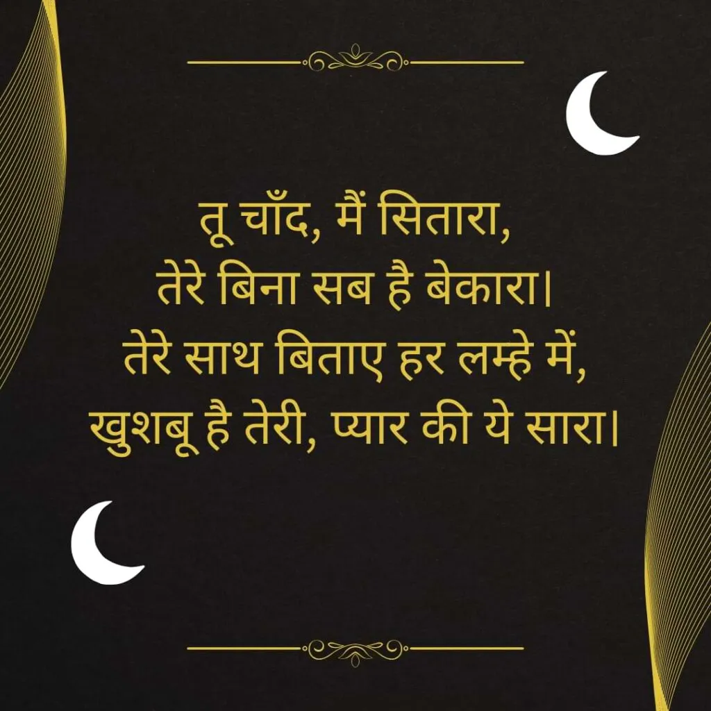 तू चाँद, मैं सितारा, तेरे बिना सब है बेकारा। तेरे साथ बिताए हर लम्हे में, खुशबू है तेरी, प्यार की ये सारा।