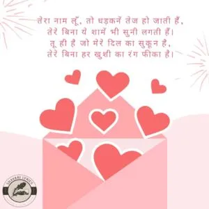 तेरा नाम लूँ, तो धड़कनें तेज हो जाती हैं, तेरे बिना ये शामें भी सुनी लगती हैं। तू ही है जो मेरे दिल का सुकून है, तेरे बिना हर खुशी का रंग फीका है।