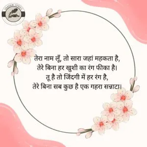 तेरा नाम लूँ, तो सारा जहां महकता है, तेरे बिना हर खुशी का रंग फीका है। तू है तो जिंदगी में हर रंग है, तेरे बिना सब कुछ है एक गहरा सन्नाटा।