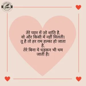 तेरे प्यार में जो शांति है, वो और किसी में नहीं मिलती। तू है तो हर ग़म हल्का हो जाता है, तेरे बिना ये धड़कन भी थम जाती है।