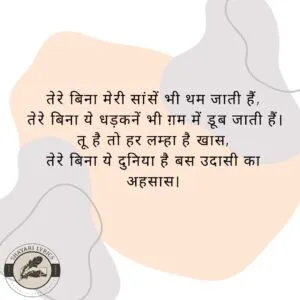 तेरे बिना मेरी सांसें भी थम जाती हैं, तेरे बिना ये धड़कनें भी ग़म में डूब जाती हैं। तू है तो ह