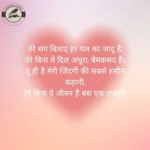 तेरे संग बिताए हर पल का जादू है, तेरे बिना ये दिल अधूरा, बेमकसद है। तू ही है मेरी जिंदगी की सबसे हसीन कहानी, तेरे बिना ये जीवन है बस एक तन्हाई।