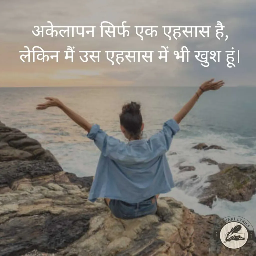 अकेलापन सिर्फ एक एहसास है, लेकिन मैं उस एहसास में भी खुश हूं।