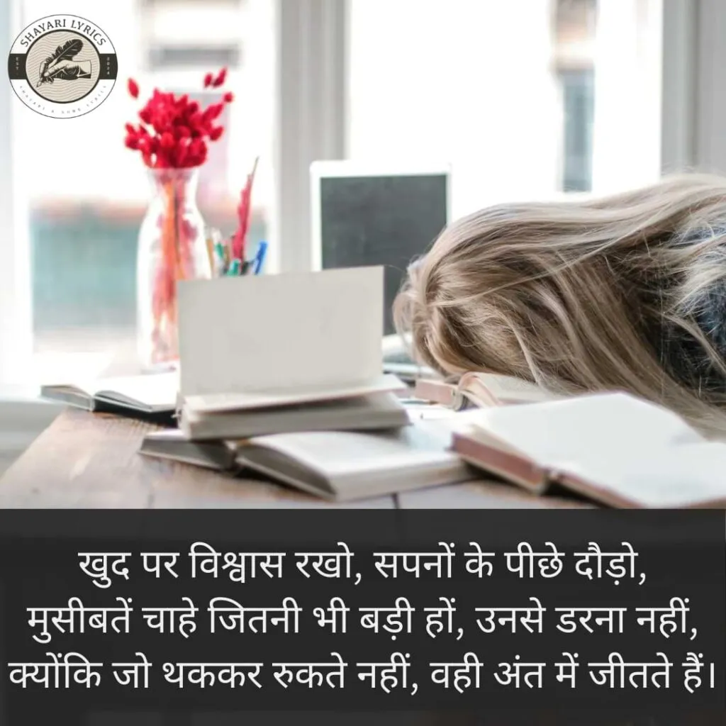 खुद पर विश्वास रखो, सपनों के पीछे दौड़ो,मुसीबतें चाहे जितनी भी बड़ी हों, उनसे डरना नहीं, क्योंकि जो थककर रुकते नहीं, वही अंत में जीतते हैं।