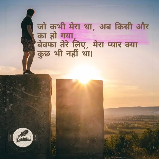 जो कभी मेरा था, अब किसी और का हो गया, बेवफा तेरे लिए, मेरा प्यार क्या कुछ भी नहीं था।