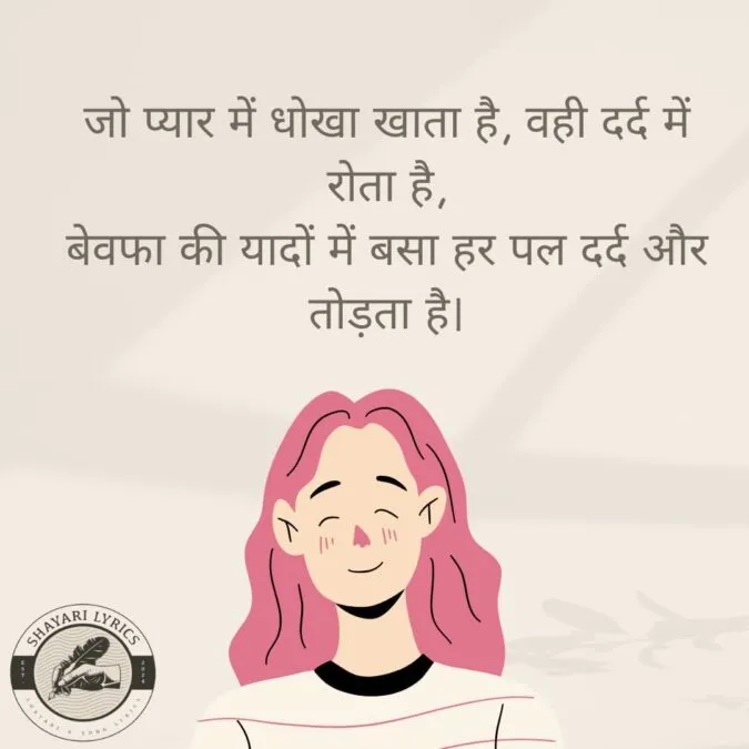 जो प्यार में धोखा खाता है, वही दर्द में रोता है, बेवफा की यादों में बसा हर पल दर्द और तोड़ता है।