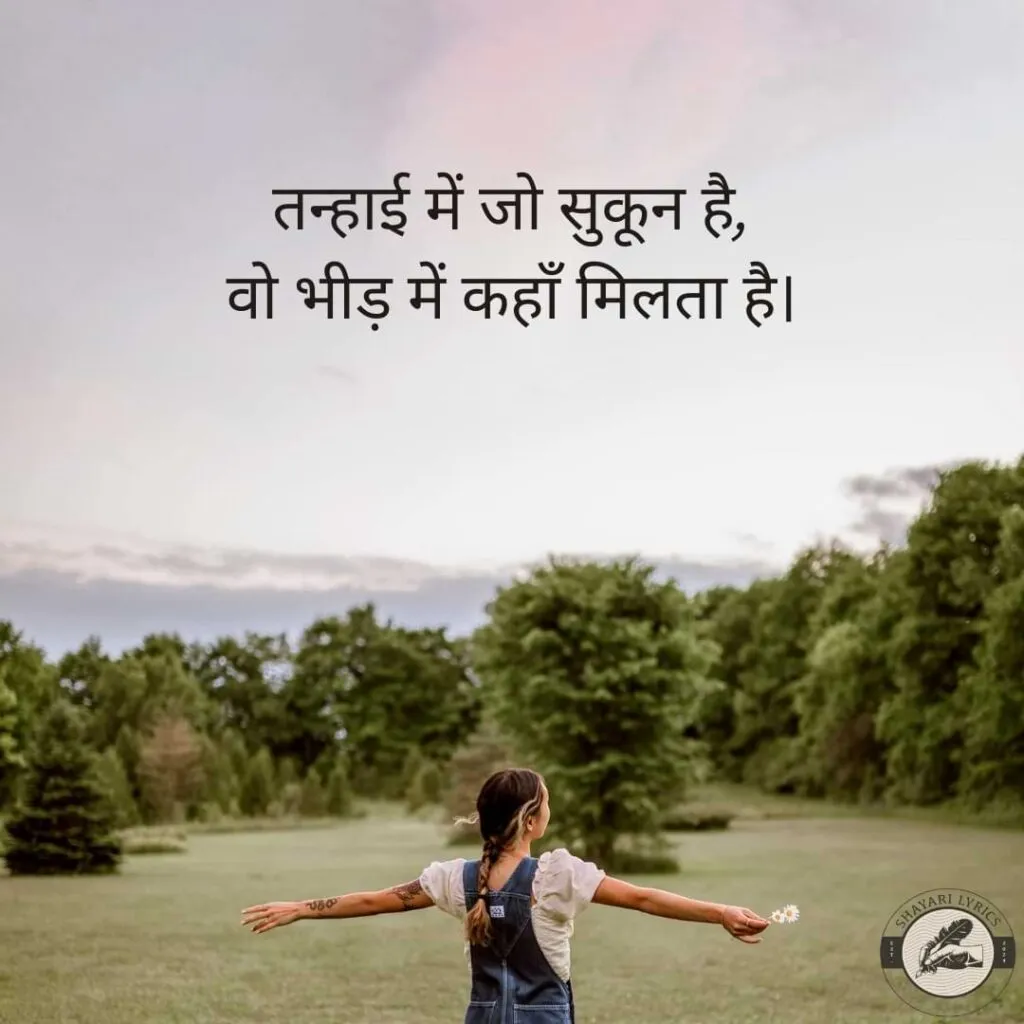 तन्हाई में जो सुकून है,वो भीड़ में कहाँ मिलता है।