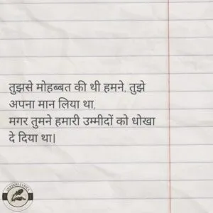 तुझसे मोहब्बत की थी हमने, तुझे अपना मान लिया था, मगर तुमने हमारी उम्मीदों को धोखा दे दिया था।