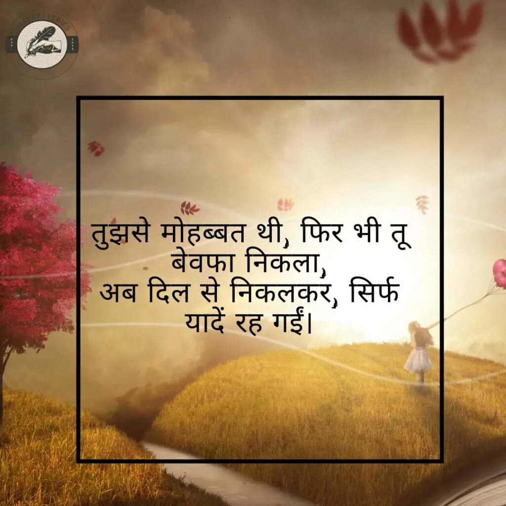 तुझसे मोहब्बत थी, फिर भी तू बेवफा निकला, अब दिल से निकलकर, सिर्फ यादें रह गईं।