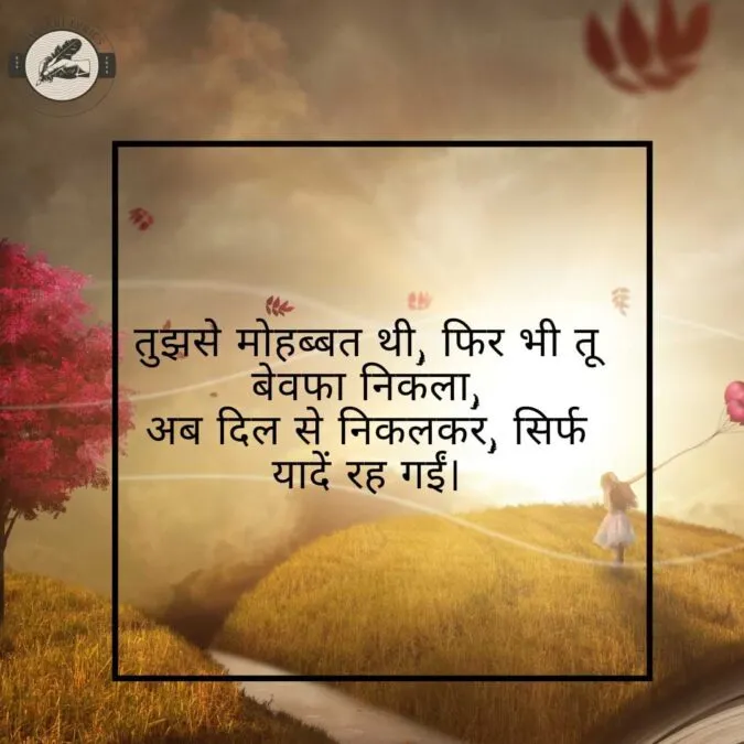 तुझसे मोहब्बत थी, फिर भी तू बेवफा निकला, अब दिल से निकलकर, सिर्फ यादें रह गईं।