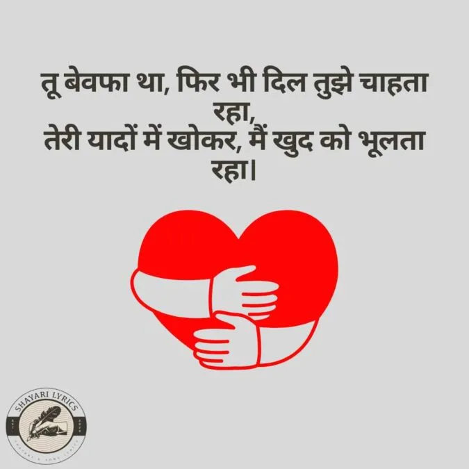 तू बेवफा था, फिर भी दिल तुझे चाहता रहा, तेरी यादों में खोकर, मैं खुद को भूलता रहा।