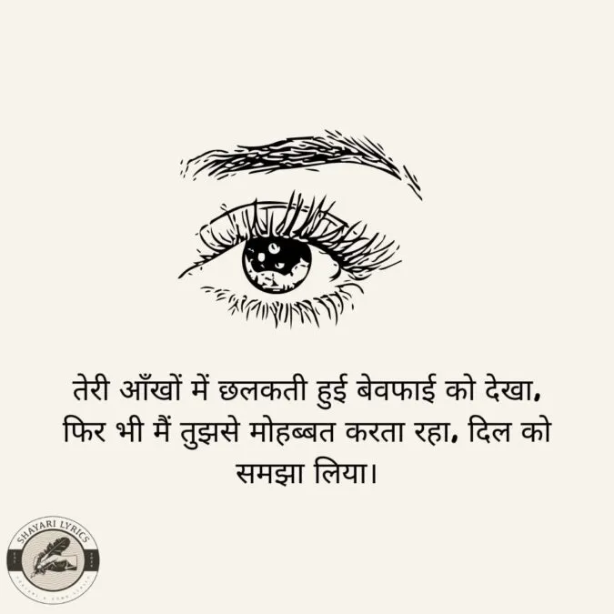 तेरी आँखों में छलकती हुई बेवफाई को देखा, फिर भी मैं तुझसे मोहब्बत करता रहा, दिल को समझा लिया।