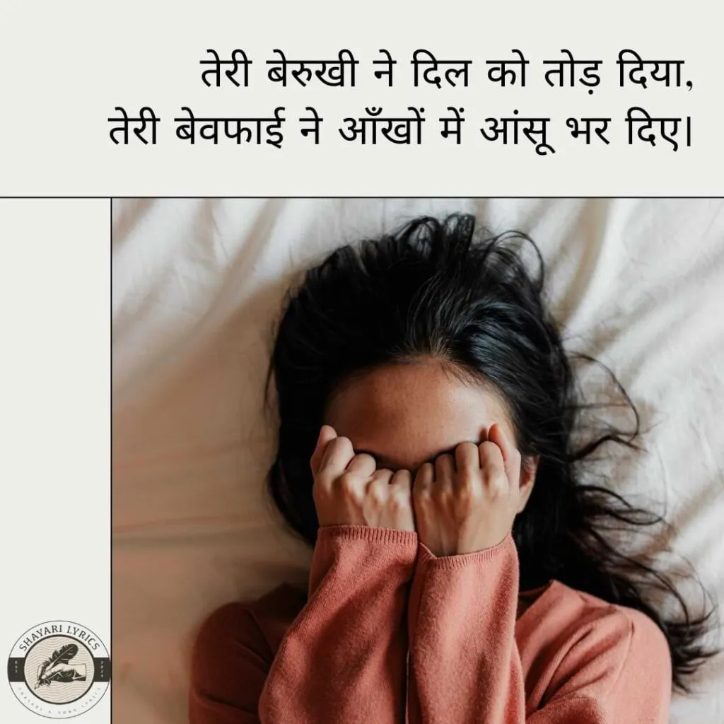 तेरी बेरुखी ने दिल को तोड़ दिया, तेरी बेवफाई ने आँखों में आंसू भर दिए।