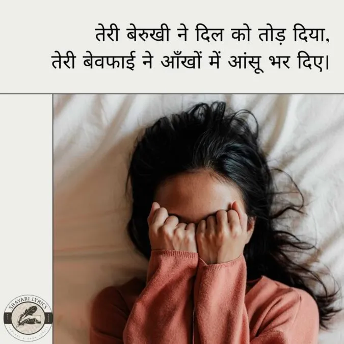 तेरी बेरुखी ने दिल को तोड़ दिया, तेरी बेवफाई ने आँखों में आंसू भर दिए।