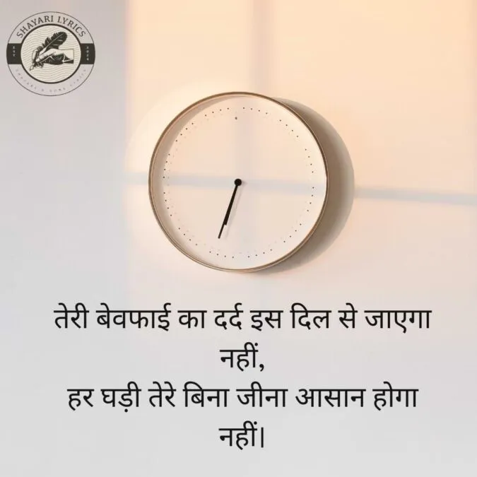 तेरी बेवफाई का दर्द इस दिल से जाएगा नहीं, हर घड़ी तेरे बिना जीना आसान होगा नहीं।