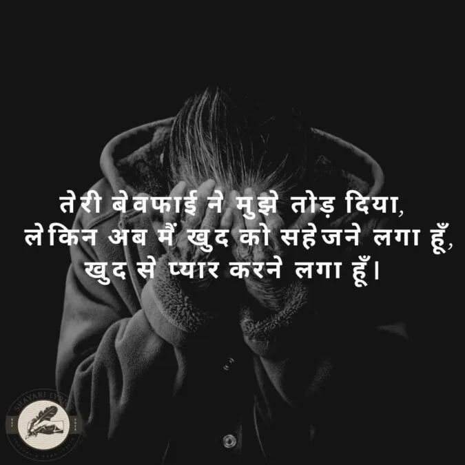 तेरी बेवफाई ने मुझे तोड़ दिया, लेकिन अब मैं खुद को सहेजने लगा हूँ, खुद से प्यार करने लगा हूँ।